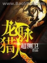 《龙脉猎人》全本TXT下载-作者：超侧卫