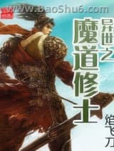 异世之魔道修士