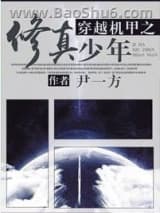 穿越机甲之修真少年图片