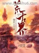 荒古界