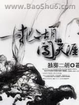 一把二胡闯天涯