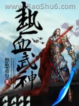 热血武神