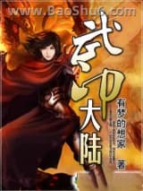 《武印大陆》全本TXT下载-作者：有梦的想家