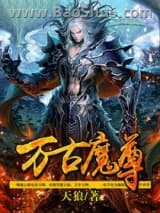 《万古魔尊》全本TXT下载-作者：天狼