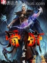 骨帝