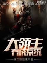 《大领主养成系统》全本TXT下载-作者：亚当德里亚