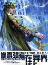 修真强者在异界图片