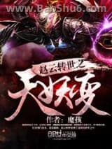 《赵云转世之天妖变》全本TXT下载-作者：魔孩