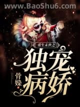 重生末世之独宠病娇小说