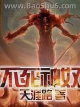 不死神奴图片