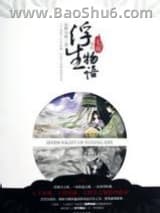 浮生物语外传七夜