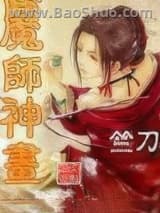 《魔师神画》全本TXT下载-作者：竺刀