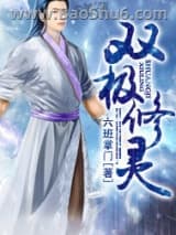 双极修灵