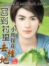 回到村里去种地