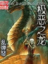 极恶之龙图片
