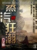 蒸汽狂潮图片