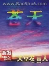 苍天