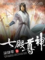 七殿尊神