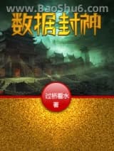 数据封神