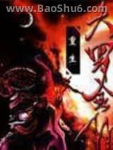 《重生之大罗金仙》全本TXT下载-作者：易门