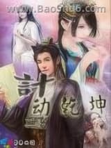 《计动乾坤》全本TXT下载-作者：无巫
