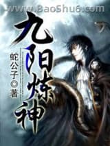 九阳炼神图片