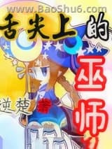 舌尖上的巫师图片