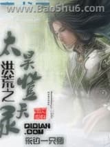 洪荒之太昊登天录