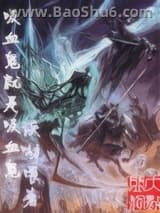 吸血鬼就是吸血鬼