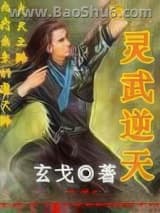 灵武逆天图片