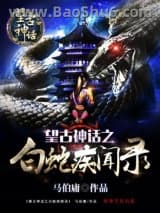 《望古神话之白蛇疾闻录》全本TXT下载-作者：马伯庸