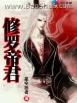 《修罗帝君》全本TXT下载-作者：星空独者