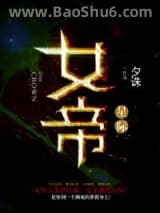 《女帝[星际]》全本TXT下载-作者：夕诛
