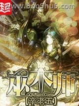 巫术师辛老五图片