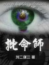 风流批命师