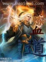 鸿蒙炼血道