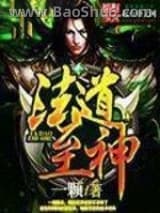 法道至神图片