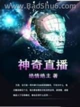 《神奇直播》全本TXT下载-作者：绝情绝主