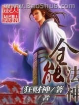 《全能法神(狂财神)》全本TXT下载-作者：狂财神