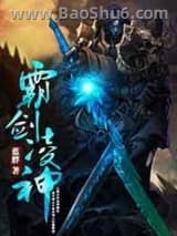 霸剑凌神