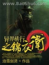 异界横行之锦衣卫图片