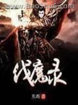 《伐魔录》全本TXT下载-作者：东晖