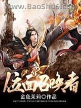 位面召唤者图片