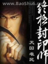 《终极封印师》全本TXT下载-作者：天国难民