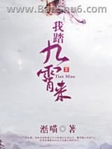我踏九霄来图片