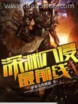 深渊入侵最前线小说