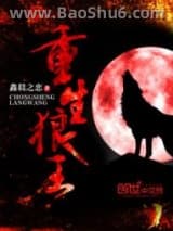 重生狼王
