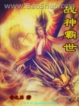 战神霸世图片