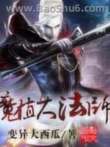 《魔植大法师》全本TXT下载-作者：变异大西瓜