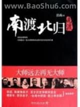 《南渡北归》全本TXT下载-作者：岳南